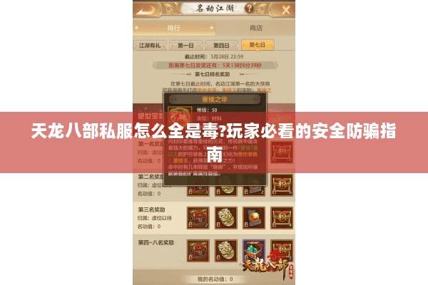 天龙八部私服怎么全是毒?玩家必看的安全防骗指南 天龙八部私服怎么全是毒?玩家必看的安全防骗指南