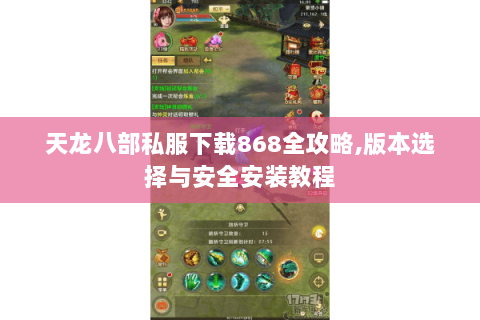 天龙八部私服下载868全攻略,版本选择与安全安装教程