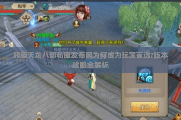 熊猫天龙八部私服发布网为何成为玩家首选?版本攻略全解析 熊猫天龙八部私服发布网为何成为玩家首选?版本攻略全解析