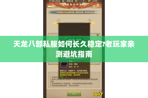 天龙八部私服如何长久稳定?老玩家亲测避坑指南 天龙八部私服如何长久稳定?老玩家亲测避坑指南