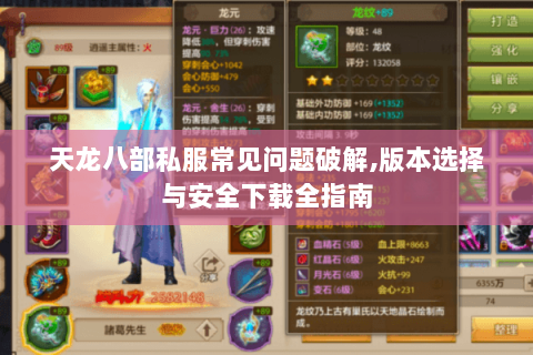 天龙八部私服常见问题破解,版本选择与安全下载全指南 天龙八部私服常见问题破解,版本选择与安全下载全指南