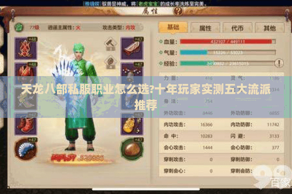 天龙八部私服职业怎么选?十年玩家实测五大流派推荐 天龙八部私服职业怎么选?十年玩家实测五大流派推荐