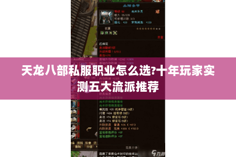 天龙八部私服职业怎么选?十年玩家实测五大流派推荐 天龙八部私服职业怎么选?十年玩家实测五大流派推荐