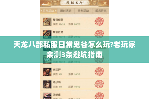 天龙八部私服日常鬼谷怎么玩?老玩家亲测3条避坑指南 天龙八部私服日常鬼谷怎么玩?老玩家亲测3条避坑指南