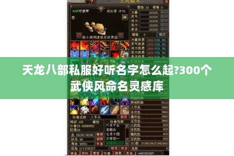 天龙八部私服好听名字怎么起?300个武侠风命名灵感库 天龙八部私服好听名字怎么起?300个武侠风命名灵感库