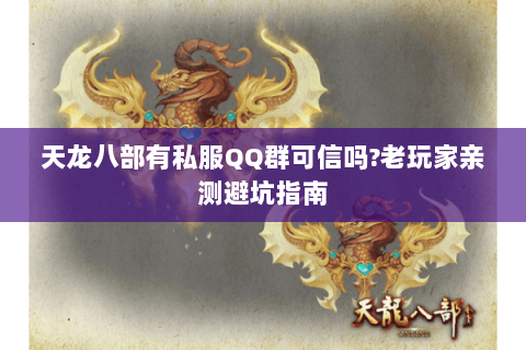 天龙八部有私服QQ群可信吗?老玩家亲测避坑指南 天龙八部有私服QQ群可信吗?老玩家亲测避坑指南