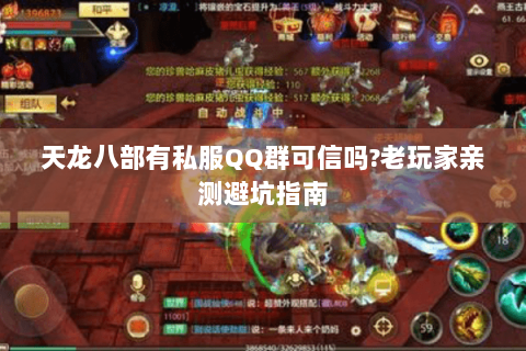 天龙八部有私服QQ群可信吗?老玩家亲测避坑指南 天龙八部有私服QQ群可信吗?老玩家亲测避坑指南