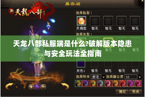 天龙八部私服端是什么?破解版本隐患与安全玩法全指南 天龙八部私服端是什么?破解版本隐患与安全玩法全指南