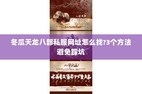 冬瓜天龙八部私服网址怎么找?3个方法避免踩坑 冬瓜天龙八部私服网址怎么找?3个方法避免踩坑