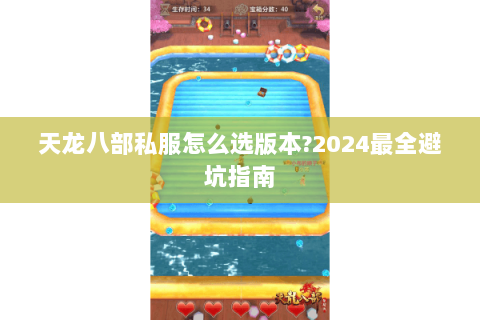 天龙八部私服怎么选版本?2024最全避坑指南 天龙八部私服怎么选版本?2024最全避坑指南