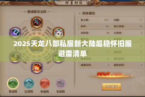 2025天龙八部私服新大陆超稳怀旧服避雷清单 2025天龙八部私服新大陆超稳怀旧服避雷清单
