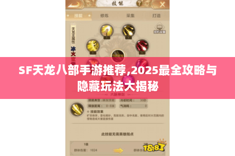 SF天龙八部手游推荐,2025最全攻略与隐藏玩法大揭秘