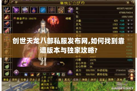 创世天龙八部私服发布网,如何找到靠谱版本与独家攻略? 创世天龙八部私服发布网,如何找到靠谱版本与独家攻略?