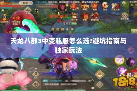 天龙八部3中变私服怎么选?避坑指南与独家玩法 天龙八部3中变私服怎么选?避坑指南与独家玩法