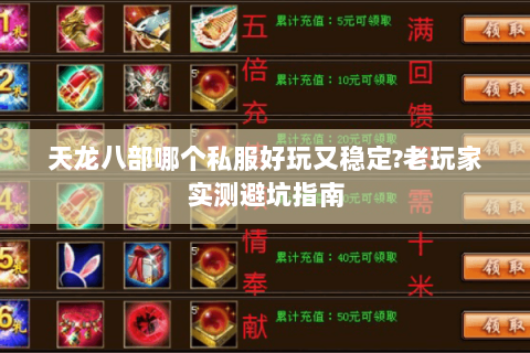 天龙八部哪个私服好玩又稳定?老玩家实测避坑指南 天龙八部哪个私服好玩又稳定?老玩家实测避坑指南