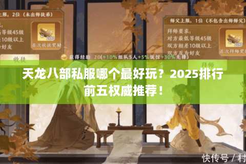天龙八部私服哪个最好玩?2025排行前五权威推荐! 天龙八部私服哪个最好玩?2025排行前五权威推荐!