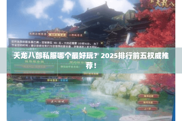 天龙八部私服哪个最好玩?2025排行前五权威推荐! 天龙八部私服哪个最好玩?2025排行前五权威推荐!