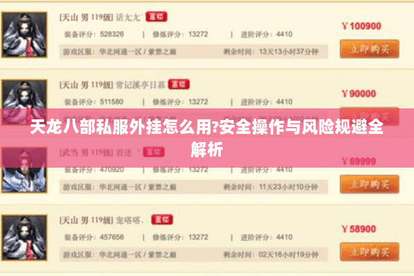 天龙八部私服外挂怎么用?安全操作与风险规避全解析 天龙八部私服外挂怎么用?安全操作与风险规避全解析