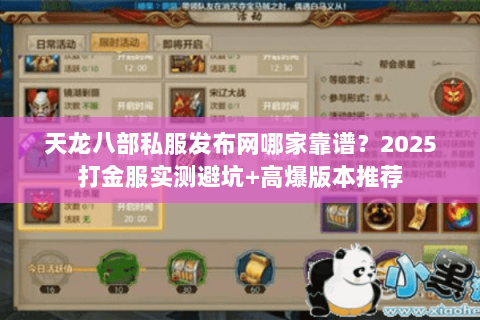 天龙八部私服发布网哪家靠谱？2025打金服实测避坑+高爆版本推荐