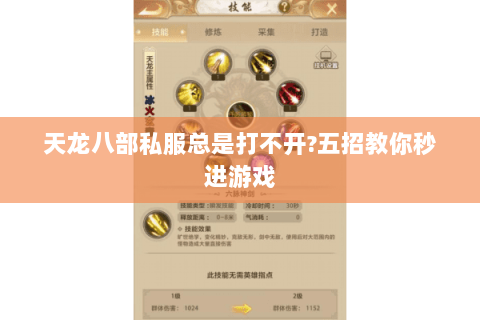 天龙八部私服总是打不开?五招教你秒进游戏 天龙八部私服总是打不开?五招教你秒进游戏