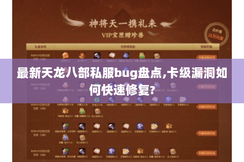 最新天龙八部私服bug盘点,卡级漏洞如何快速修复? 最新天龙八部私服bug盘点,卡级漏洞如何快速修复?