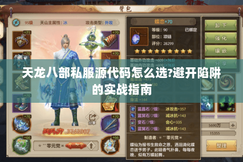 天龙八部私服源代码怎么选?避开陷阱的实战指南 天龙八部私服源代码怎么选?避开陷阱的实战指南