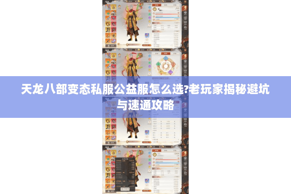 天龙八部变态私服公益服怎么选?老玩家揭秘避坑与速通攻略 天龙八部变态私服公益服怎么选?老玩家揭秘避坑与速通攻略