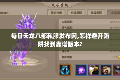 每日天龙八部私服发布网,怎样避开陷阱找到靠谱版本? 每日天龙八部私服发布网,怎样避开陷阱找到靠谱版本?