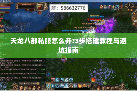 天龙八部私服怎么开?3步搭建教程与避坑指南 天龙八部私服怎么开?3步搭建教程与避坑指南