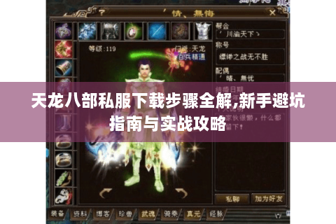 天龙八部私服下载步骤全解,新手避坑指南与实战攻略 天龙八部私服下载步骤全解,新手避坑指南与实战攻略