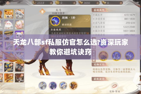 天龙八部sf私服仿官怎么选?资深玩家教你避坑诀窍
