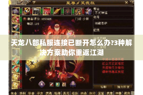 天龙八部私服连接已断开怎么办?3种解决方案助你重返江湖 天龙八部私服连接已断开怎么办?3种解决方案助你重返江湖