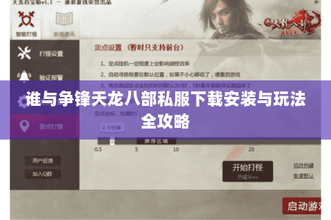 谁与争锋天龙八部私服下载安装与玩法全攻略 谁与争锋天龙八部私服下载安装与玩法全攻略