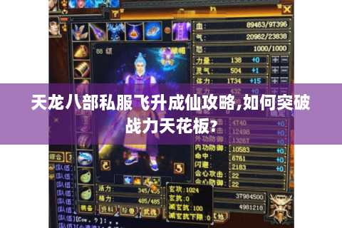 天龙八部私服飞升成仙攻略,如何突破战力天花板? 天龙八部私服飞升成仙攻略,如何突破战力天花板?
