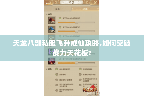 天龙八部私服飞升成仙攻略,如何突破战力天花板? 天龙八部私服飞升成仙攻略,如何突破战力天花板?