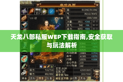 天龙八部私服WEP下载指南,安全获取与玩法解析 天龙八部私服WEP下载指南,安全获取与玩法解析