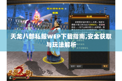 天龙八部私服WEP下载指南,安全获取与玩法解析 天龙八部私服WEP下载指南,安全获取与玩法解析