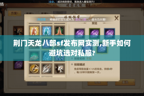 荆门天龙八部sf发布网实测,新手如何避坑选对私服? 荆门天龙八部sf发布网实测,新手如何避坑选对私服?