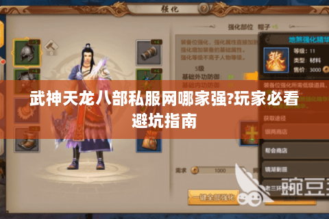 武神天龙八部私服网哪家强?玩家必看避坑指南 武神天龙八部私服网哪家强?玩家必看避坑指南