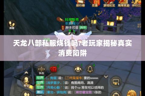 天龙八部私服烧钱吗?老玩家揭秘真实消费陷阱 天龙八部私服烧钱吗?老玩家揭秘真实消费陷阱