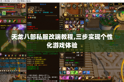 天龙八部私服改端教程,三步实现个性化游戏体验 天龙八部私服改端教程,三步实现个性化游戏体验