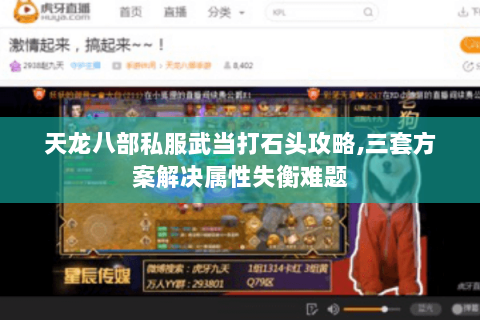 天龙八部私服武当打石头攻略,三套方案解决属性失衡难题 天龙八部私服武当打石头攻略,三套方案解决属性失衡难题