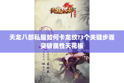 天龙八部私服如何卡龙纹?3个关键步骤突破属性天花板 天龙八部私服如何卡龙纹?3个关键步骤突破属性天花板