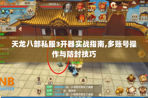 天龙八部私服3开器实战指南,多账号操作与防封技巧 天龙八部私服3开器实战指南,多账号操作与防封技巧