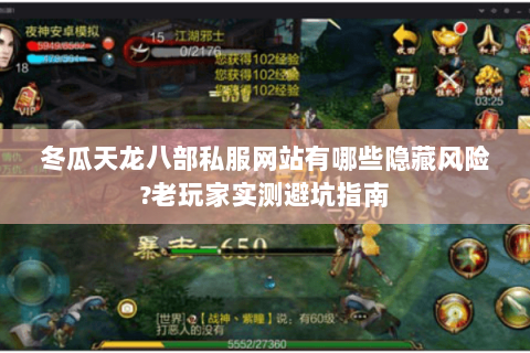 冬瓜天龙八部私服网站有哪些隐藏风险?老玩家实测避坑指南 冬瓜天龙八部私服网站有哪些隐藏风险?老玩家实测避坑指南