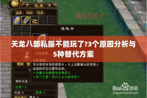 天龙八部私服不能玩了?3个原因分析与5种替代方案 天龙八部私服不能玩了?3个原因分析与5种替代方案