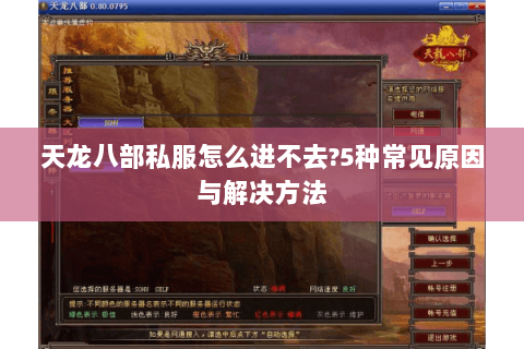 天龙八部私服怎么进不去?5种常见原因与解决方法 天龙八部私服怎么进不去?5种常见原因与解决方法
