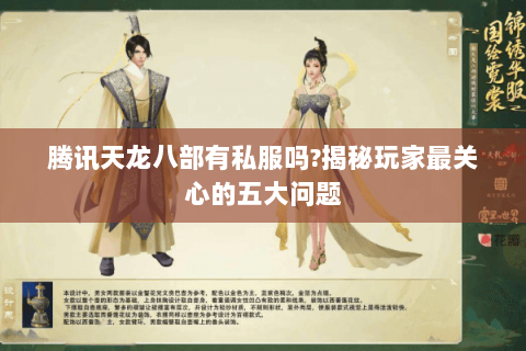 腾讯天龙八部有私服吗?揭秘玩家最关心的五大问题 腾讯天龙八部有私服吗?揭秘玩家最关心的五大问题