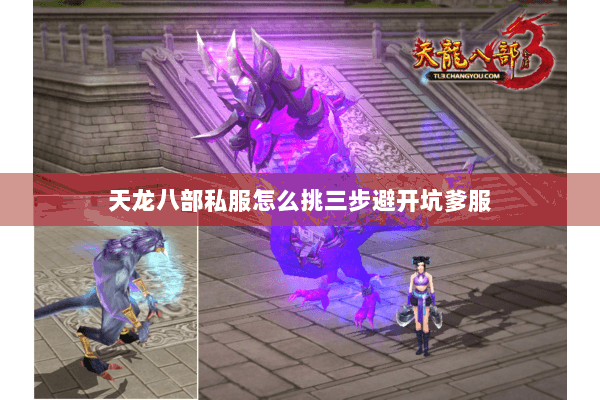 天龙八部私服怎么挑三步避开坑爹服 天龙八部私服怎么挑三步避开坑爹服