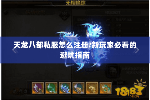 天龙八部私服怎么注册?新玩家必看的避坑指南